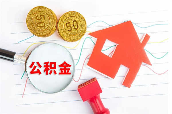 那曲公积金取出来花有什么影响（公积金里面钱取出来了会影响贷款额度吗）