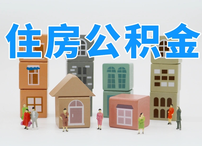 那曲可以自己提取住房公积金吗（自己可以去办理公积金提取吗）