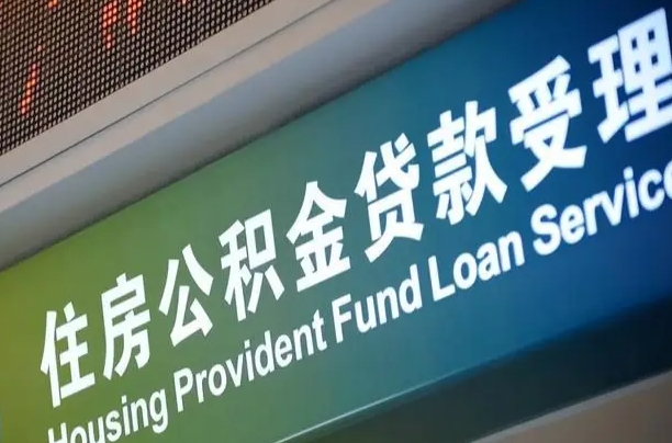 那曲公积金销户两年内不能再开户（公积金销户两次后可以重新开户吗）