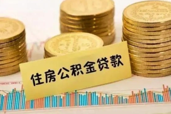 那曲取出个人公积金（怎么取个人公积金）